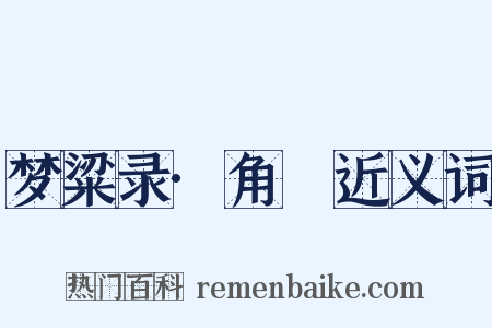 梦粱录·角扺近义词是什么意思的图片